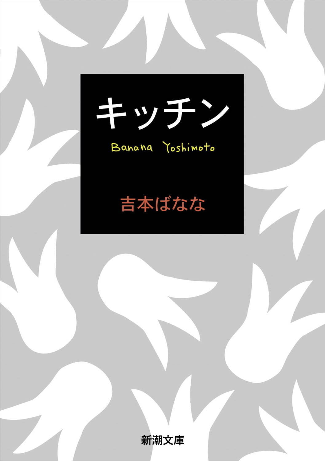 吉本ばなな『キッチン』(新潮文庫刊)