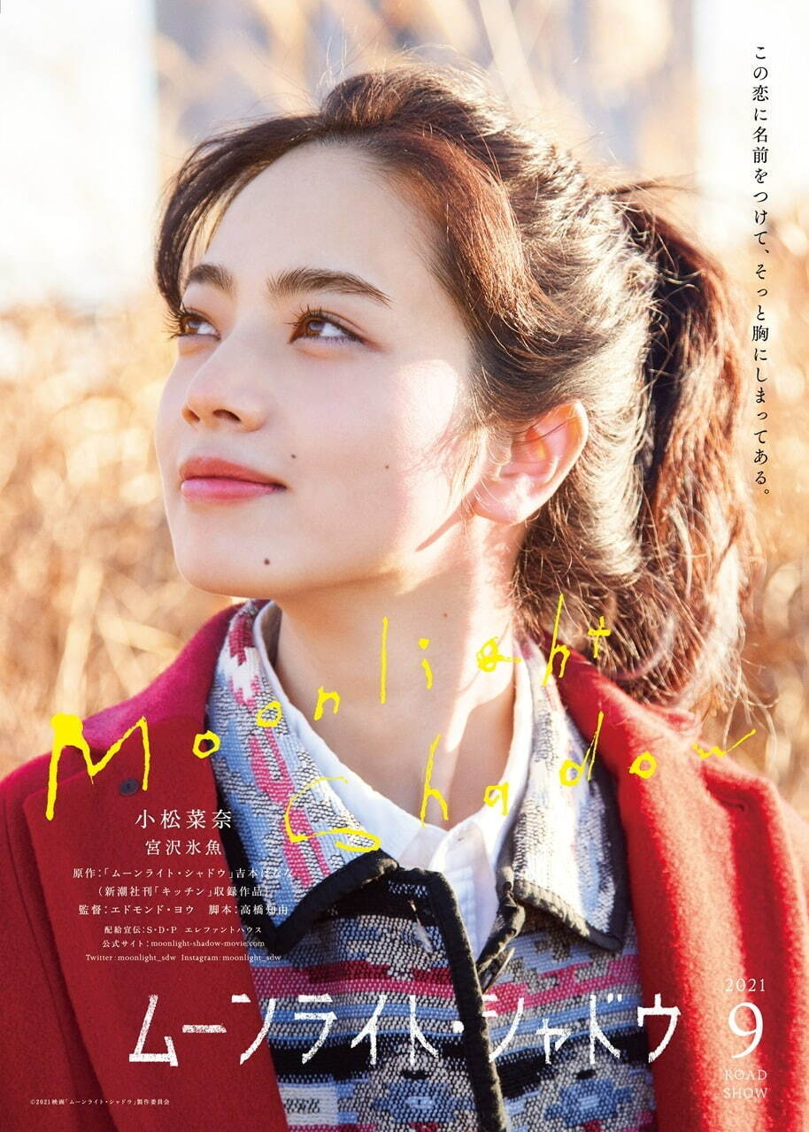 吉本ばななの小説を映画化 ムーンライト シャドウ 恋人役の小松菜奈 宮沢氷魚にインタビュー ファッションプレス