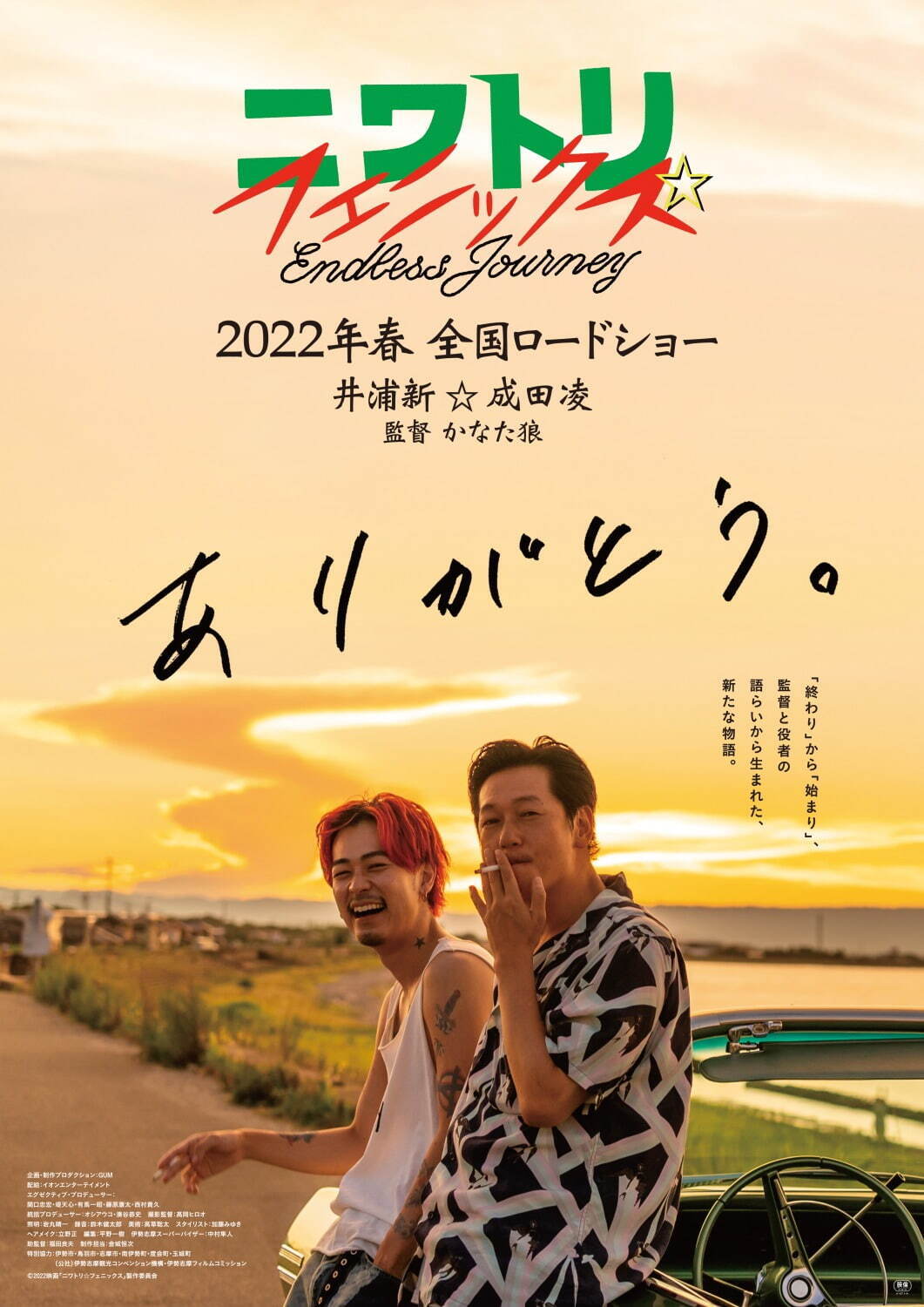 井浦新 成田凌共演映画 ニワトリ フェニックス 火の鳥 を探す旅を描く新感覚のロードムービー ファッションプレス