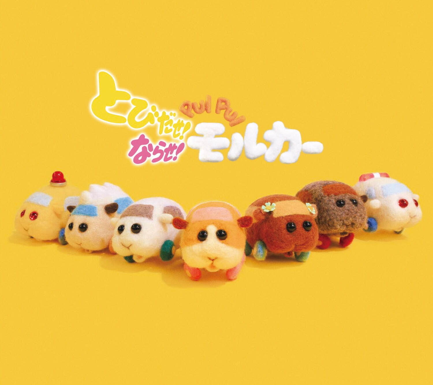 とびだせ！ならせ！ PUI PUI モルカー - 写真6