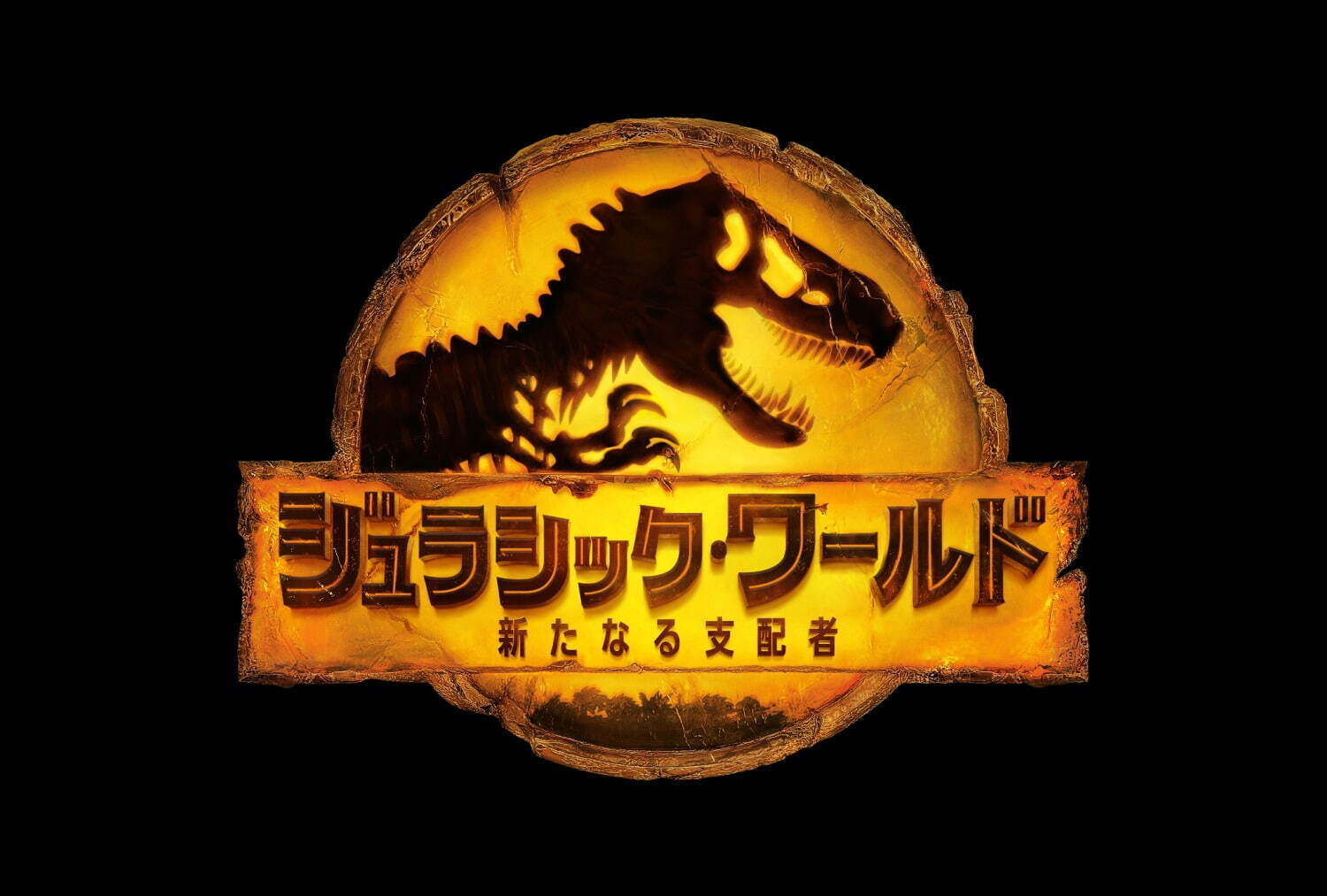 ジュラシック・ワールド／新たなる支配者 | 日日映画是好日
