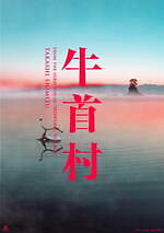 『牛首村』場面カット｜写真14