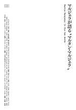 『マルジェラが語る“マルタン・マルジェラ”』場面カット｜写真1