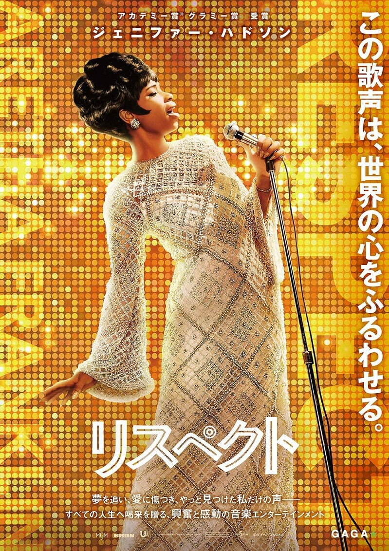 映画『リスペクト』ジェニファー・ハドソン主演、ソウルの女王