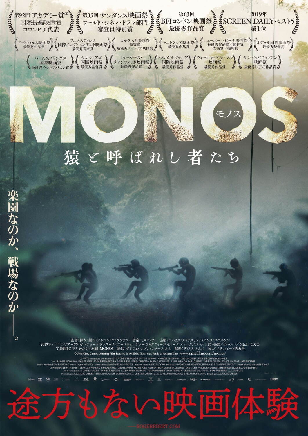 映画『MONOS 猿と呼ばれし者たち』コロンビアの内戦、極限の状況を生きる少年少女兵の狂気 - ファッションプレス