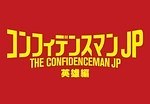 『コンフィデンスマン JP 英雄編』場面カット｜写真32