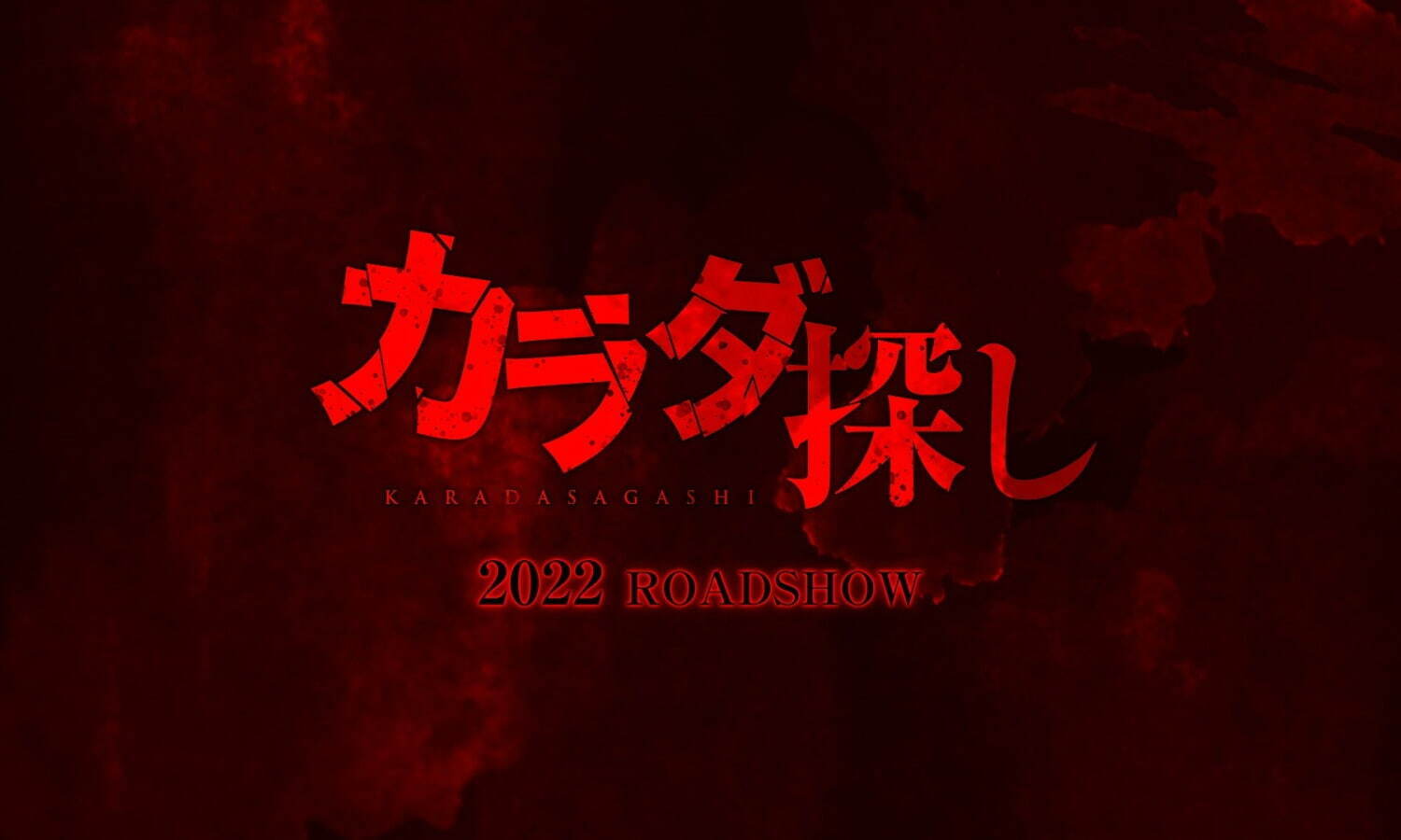 ホラー映画 カラダ探し 人気携帯小説を橋本環奈で実写化 深夜の学校 赤い人 に見つかると終わり ファッションプレス