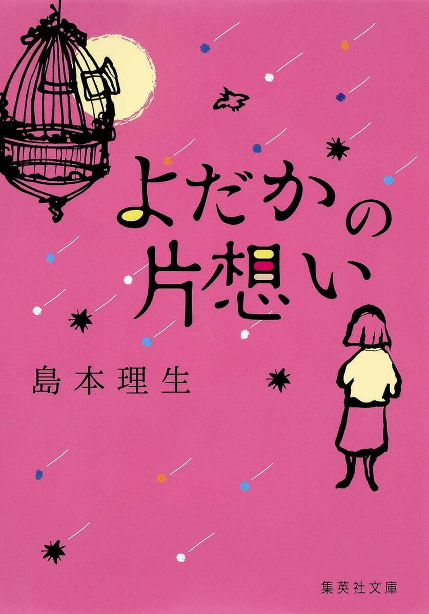 映画 よだかの片想い 直木賞作家 島本理生の恋愛小説が実写化 松井玲奈 中島歩出演 ファッションプレス 映画 よだかの片想い 直木賞作家 島本理生の恋愛小説が実写化 松井玲奈 中島歩出演 ファッションプレス