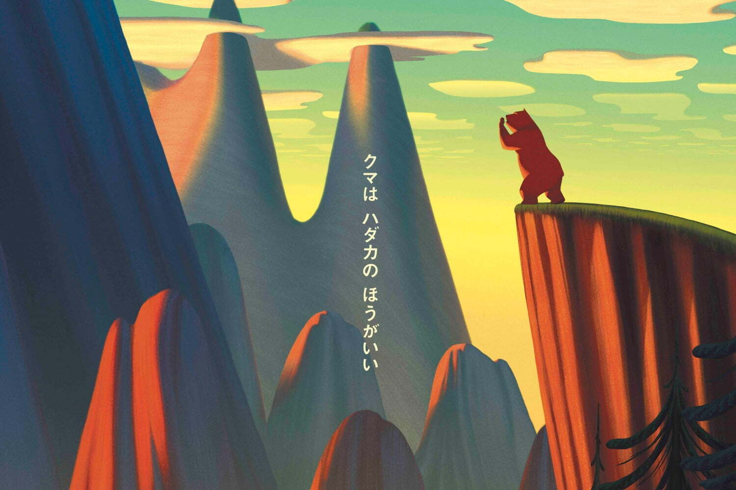 映画『シチリアを征服したクマ王国の物語』