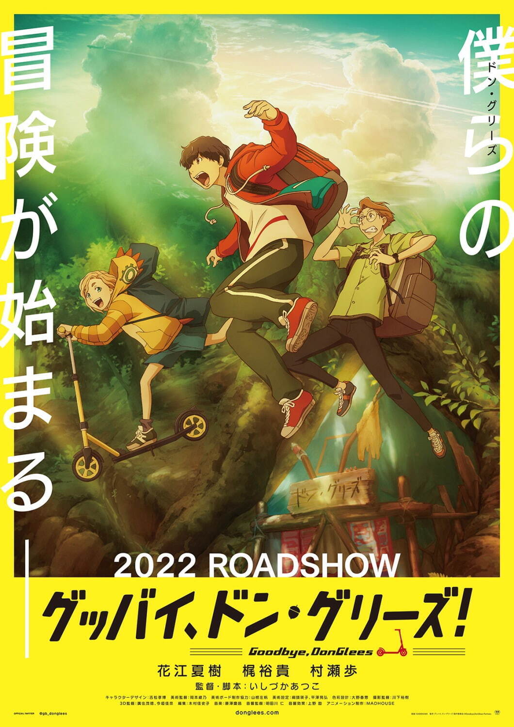 アニメ映画 グッバイ ドン グリーズ いしづかあつこ Madhouse新作 少年たちの夏の冒険 ファッションプレス