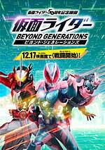 『仮面ライダー ビヨンド・ジェネレーションズ』場面カット｜写真4