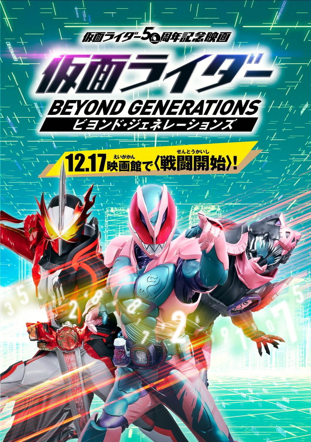 ①仮面ライダー ビヨンド・ジェネレーションズ | 映画チラシ