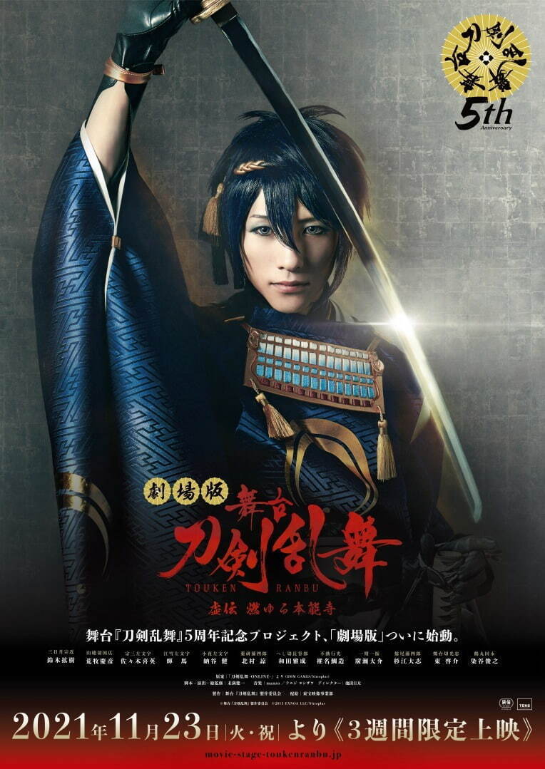 『劇場版 舞台『刀剣乱舞』虚伝 燃ゆる本能寺』場面カット｜写真1