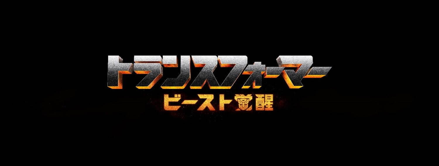 映画 トランスフォーマー ビースト覚醒 23年に日本公開へ 遂に ビースト が参戦 ファッションプレス 映画 トランスフォーマー ビースト覚醒 23年に日本公開へ 遂に ビースト が参戦 ファッションプレス