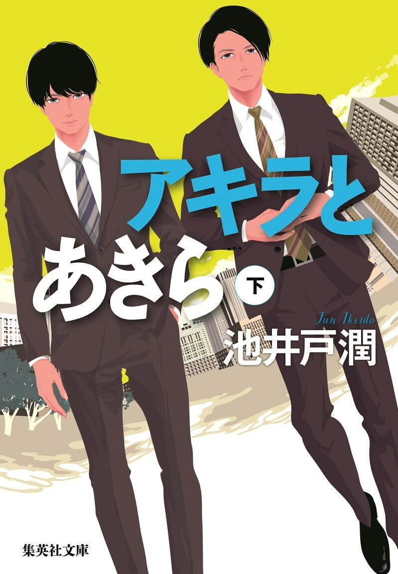 『アキラとあきら』場面カット｜写真3