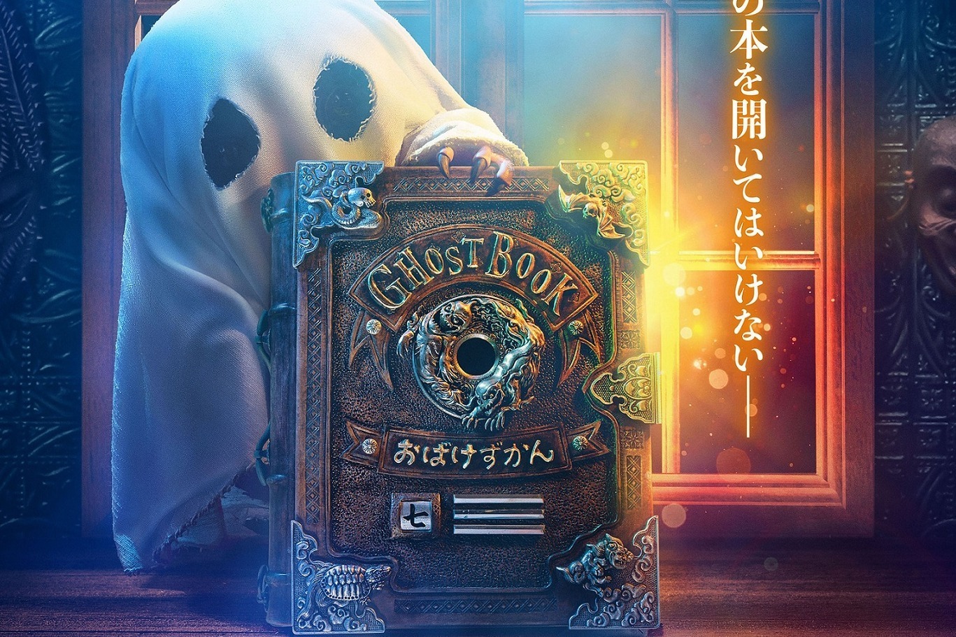 映画『ゴーストブック おばけずかん』
