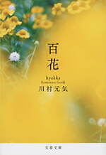 『百花』場面カット｜写真23