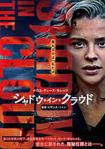 『シャドウ・イン・クラウド』場面カット｜写真9