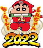 『映画クレヨンしんちゃん もののけニンジャ珍風伝』場面カット｜写真12