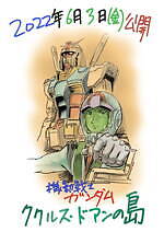 『機動戦士ガンダム ククルス・ドアンの島』場面カット｜写真27