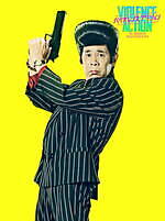 『バイオレンスアクション』場面カット｜写真21