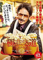 『極主夫道 ザ・シネマ』場面カット｜写真15