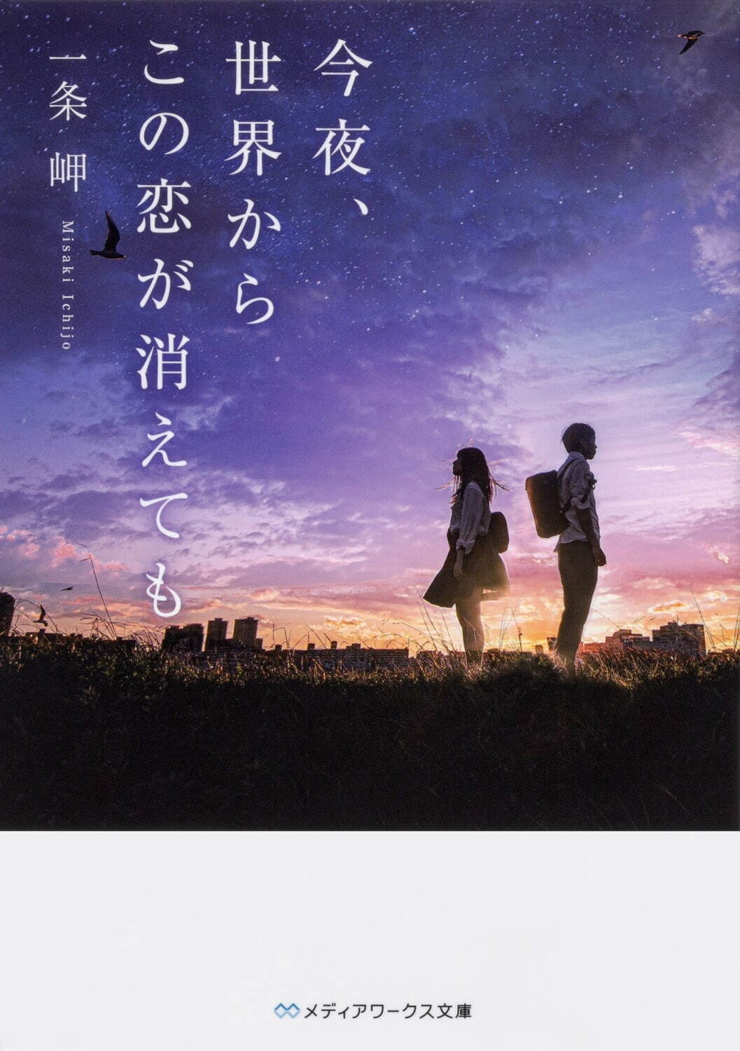 映画 今夜 世界からこの恋が消えても なにわ男子 道枝駿佑 福本莉子 号泣 恋愛小説を実写化 ファッションプレス