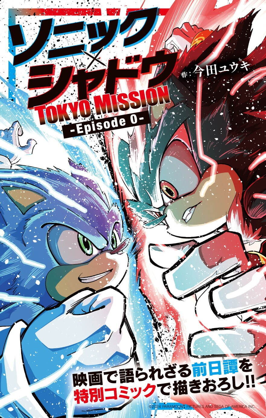 入場者特典
『ソニック × シャドウ TOKYO MISSION』エピソード0収録 月刊コロコロコミック特別漫画冊子