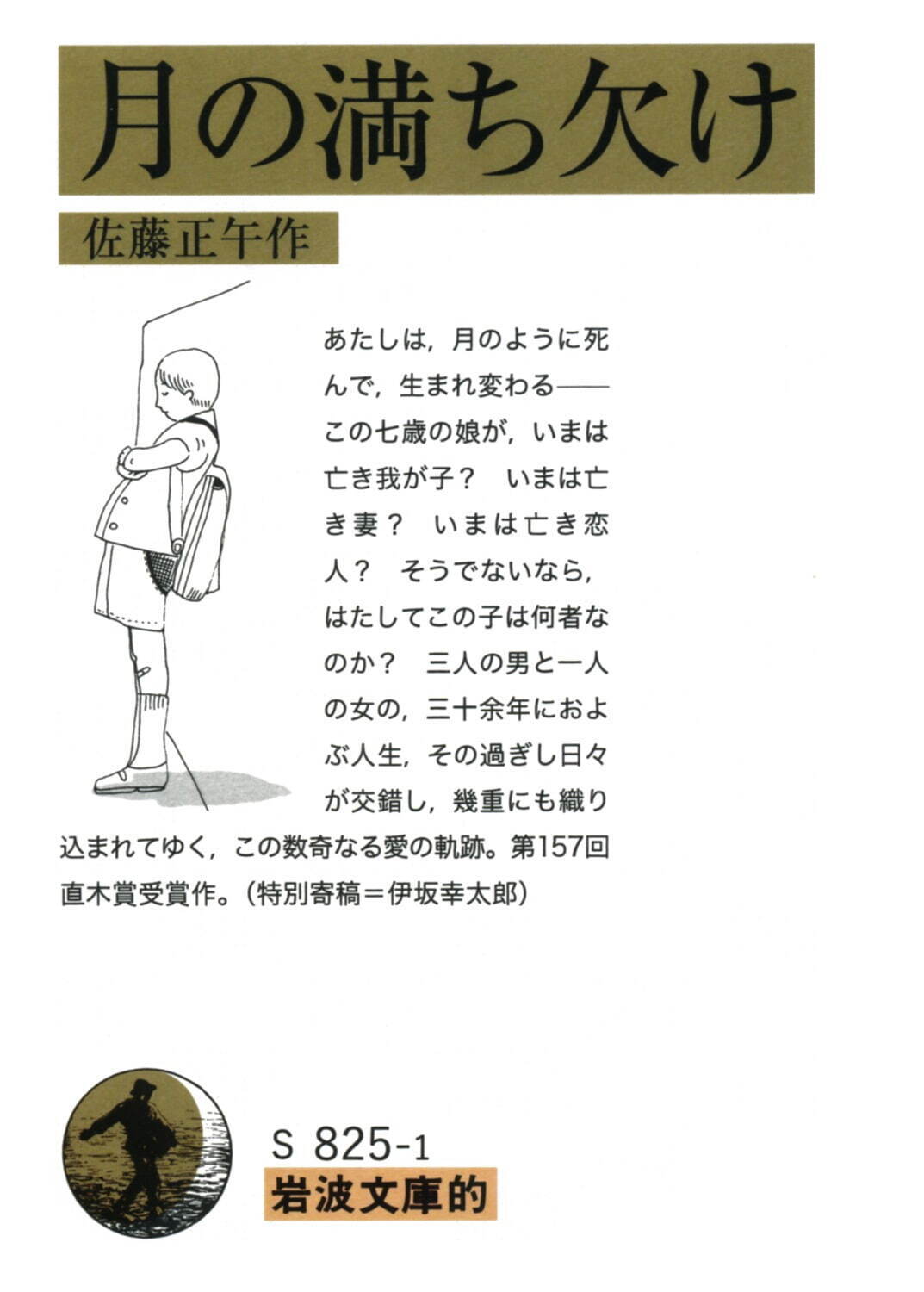 映画 月の満ち欠け 直木賞受賞の恋愛小説を実写化 泉洋 有村架純 蓮 柴咲コウ ファッションプレス