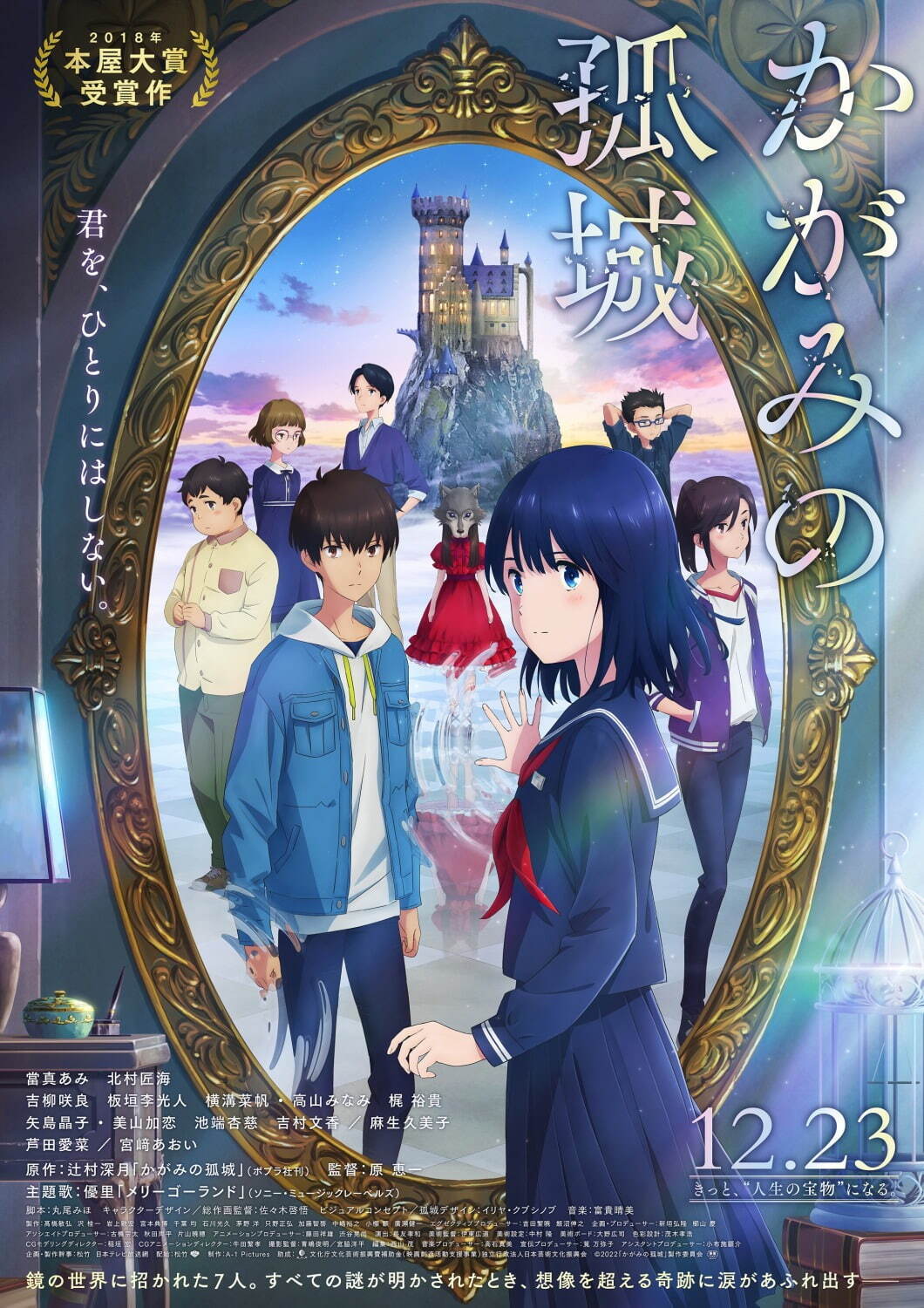 アニメ映画『かがみの孤城』辻村深⽉の⼩説が原作、願いが叶う鍵はどこ？青春ファンタジーミステリー - ファッションプレス