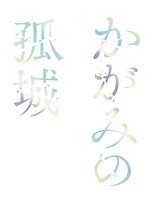 『かがみの孤城』場面カット｜写真21