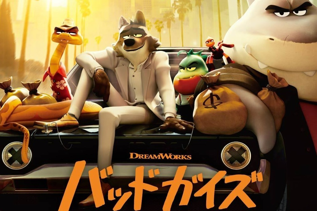 映画『バッドガイズ』