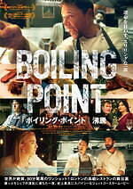 『ボイリング・ポイント／沸騰』場面カット｜写真15