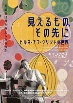 『見えるもの、その先に ヒルマ・アフ・クリントの世界』場面カット｜写真13