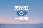 『天間荘の三姉妹』場面カット｜写真17