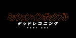 『ミッション：インポッシブル／デッドレコニング PART ONE』場面カット｜写真25