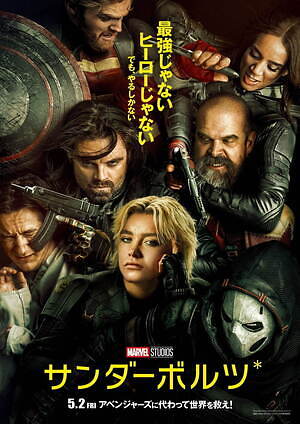 映画『サンダーボルツ*』マーベルの“超クセ者”ヴィラン6人が集結