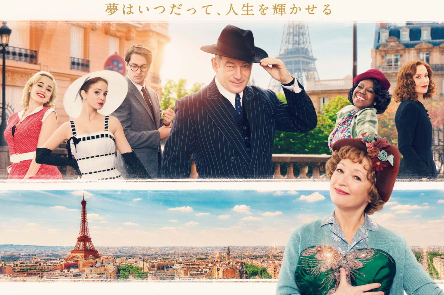 映画『ミセス・ハリス、パリへ行く』