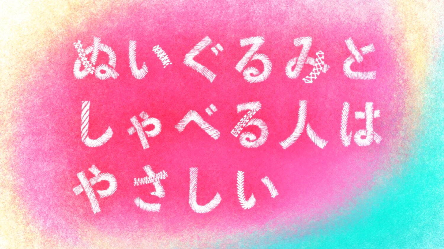 『ぬいぐるみとしゃべる人はやさしい』場面カット｜写真3
