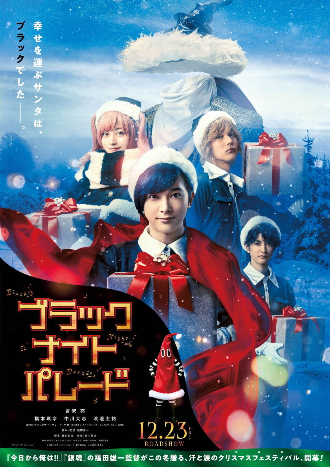 映画 ブラックナイトパレード 吉沢亮 福田雄一で人気漫画を実写化 就職先は 黒い サンタクロース ファッションプレス