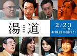 『湯道』場面カット｜写真60