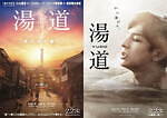 『湯道』場面カット｜写真59