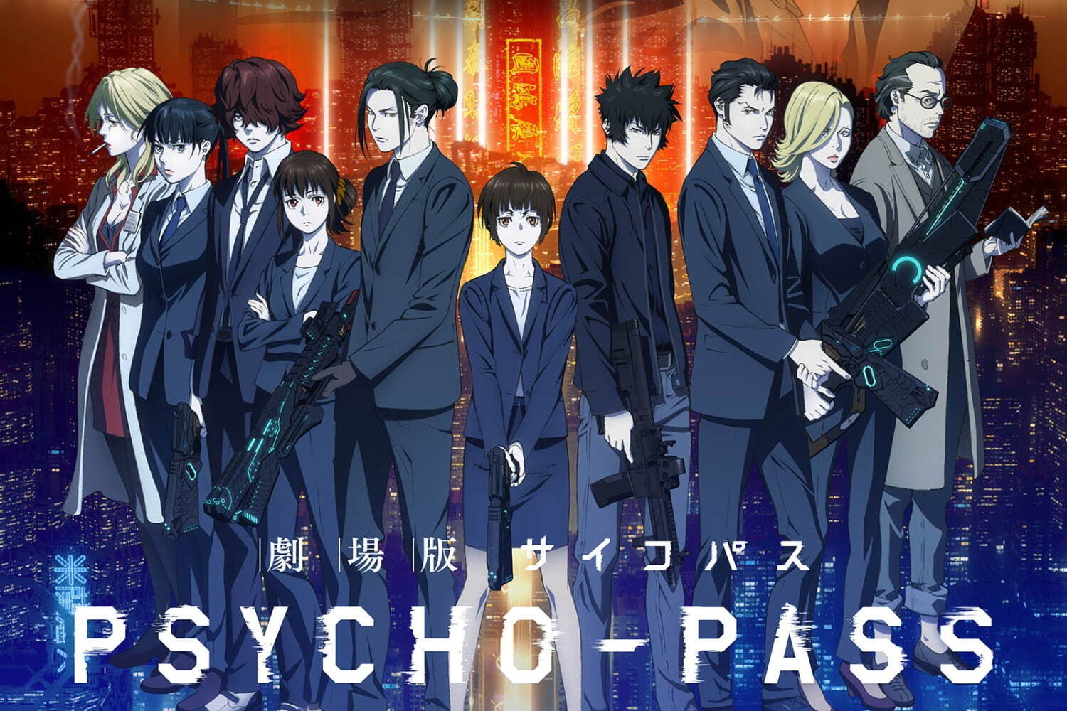 映画『劇場版 PSYCHO-PASS サイコパス PROVIDENCE』