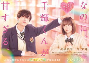 なのに,千輝くんが甘すぎる。 豪華版('23「なのに,千輝くんが甘すぎる。」製… なのに、千輝くんが甘すぎる。 - レンタルDVD｜TSUTAYA