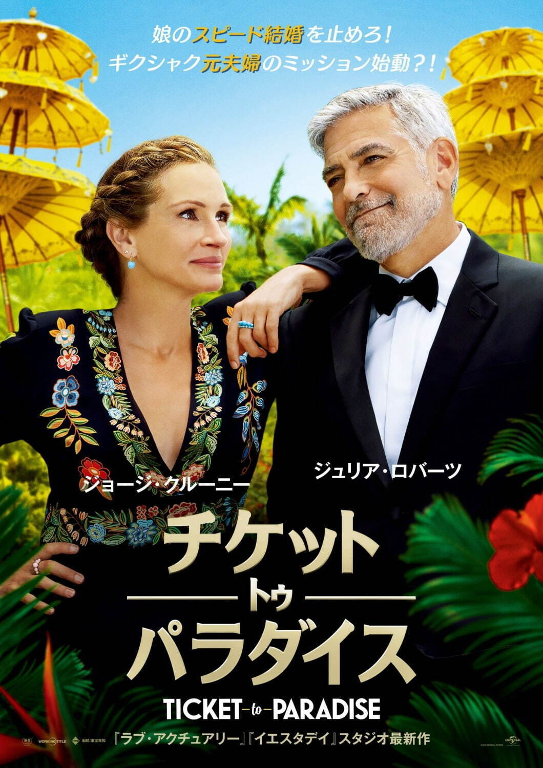 映画『チケット・トゥ・パラダイス』ジュリア・ロバーツ×ジョージ