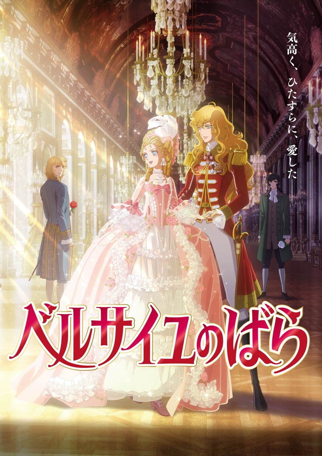 劇場アニメ『ベルサイユのばら』 - 写真28