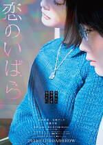 『恋のいばら』場面カット｜写真13