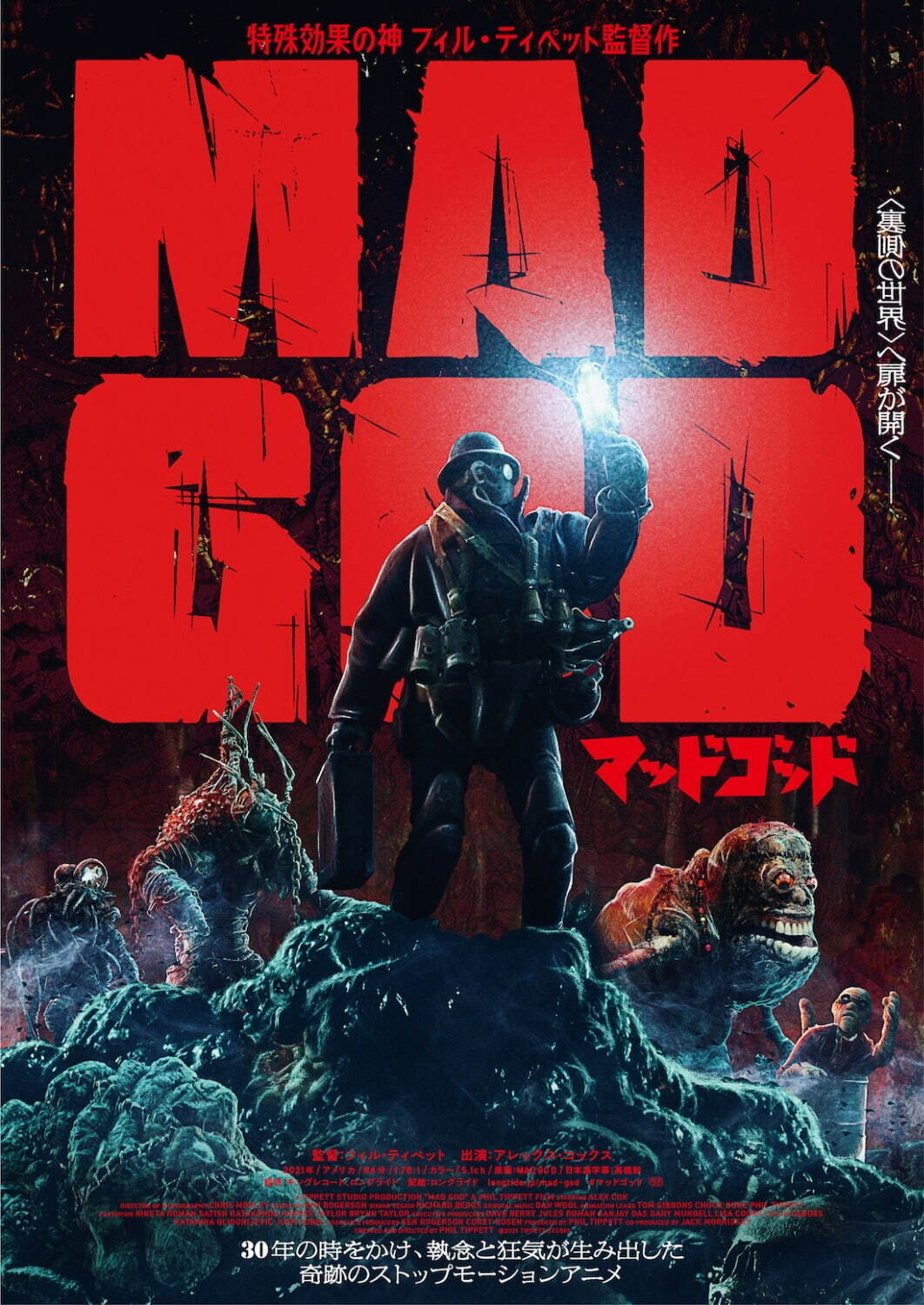 ストップモーションアニメ映画 マッドゴッド 特殊効果の神 フィル ティペットがディストピアを描く ファッションプレス