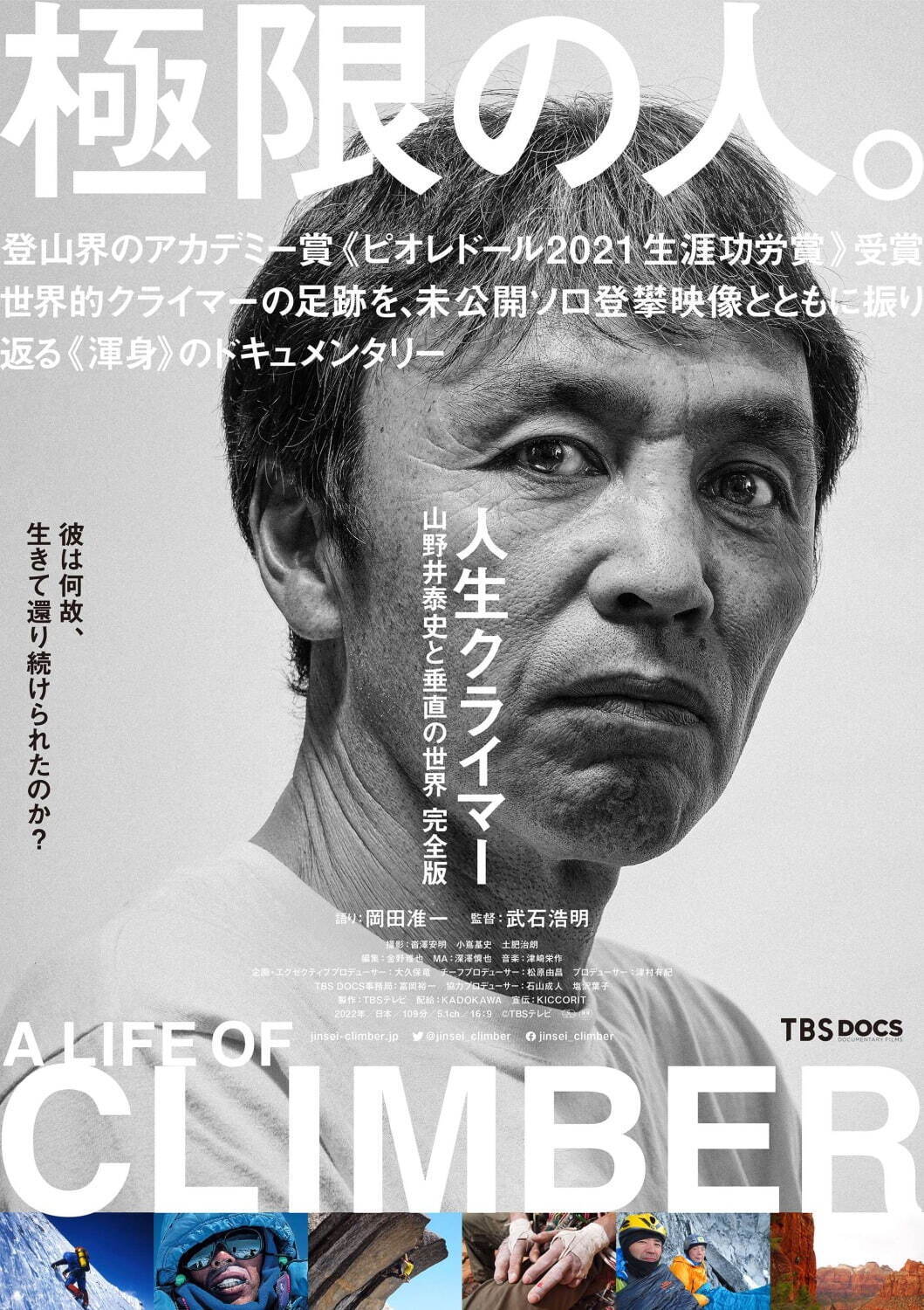 『人生クライマー 山野井泰史と垂直の世界 完全版』場面カット｜写真1