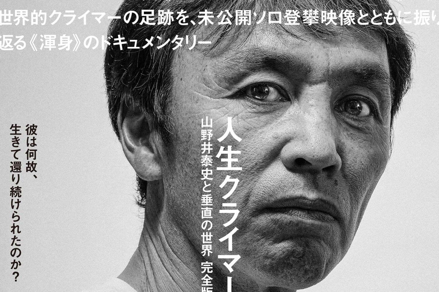 映画『人生クライマー 山野井泰史と垂直の世界 完全版』